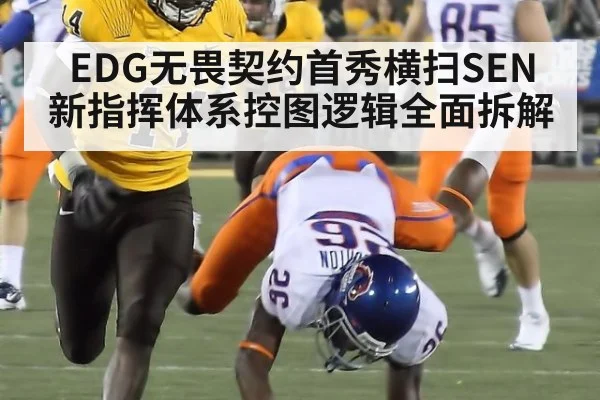 EDG无畏契约首秀横扫SEN 新指挥体系控图逻辑全面拆解