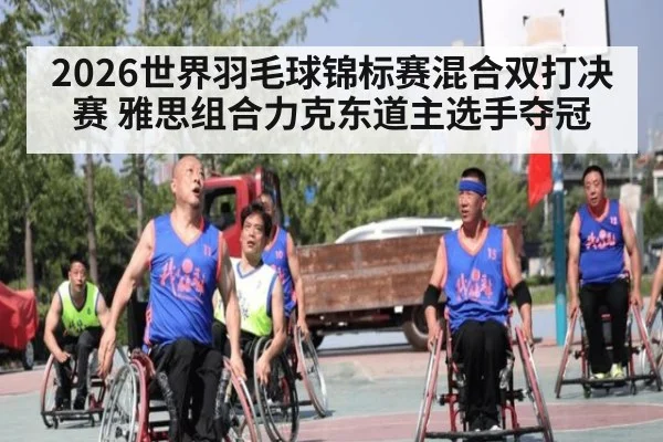 2026世界羽毛球锦标赛混合双打决赛 雅思组合力克东道主选手夺冠